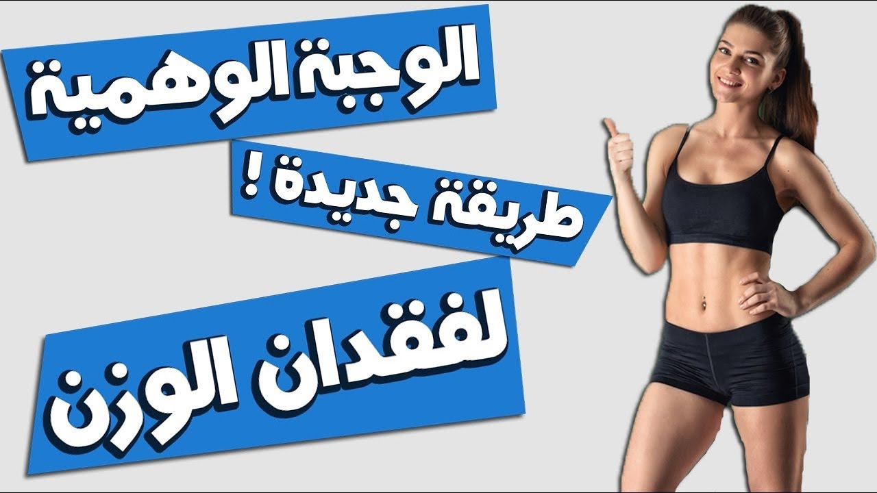 الوجبة الوهمية .. طريقة جديدة لفقدان الوزن !