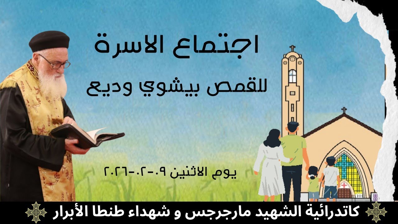 اجتماع الاسرة للقمص بيشوي وديع يوم الاتنين 2026-02-09