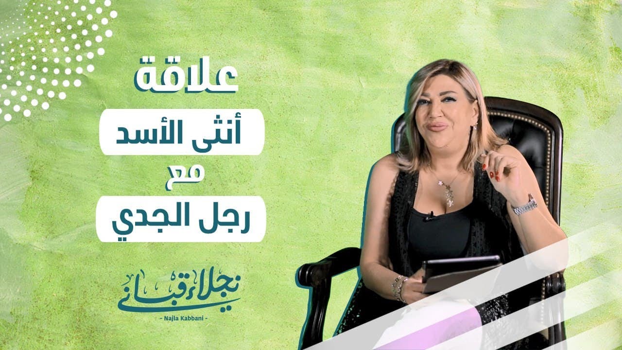 علاقة انثى الاسد مع الرجل من برج الجدي مع نجلاء قباني