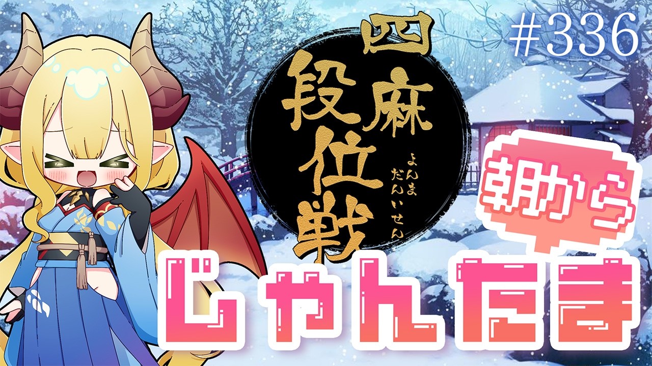 【毎日配信】朝から雀魂 #336 おはようの挨拶まってるよ！【四麻段位戦／金の間】