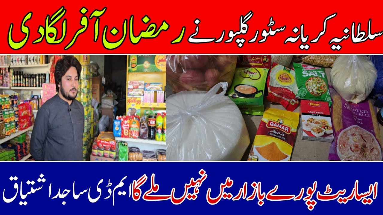 Sultania Grocery Store Gulpur Launches Big Ramadan Offer Such a rate will not be found in the market
