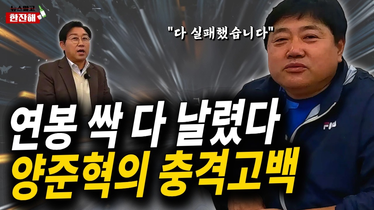 “FA 연봉 다 날렸다… 양준혁의 충격 고백 ‘껍데기만 남았다’” [뉴스말고 한잔해 EP.17 양준혁]