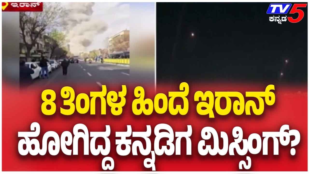 Gubbi Taluk Kannadiga Missing In Iran | 8 ತಿಂಗಳ ಹಿಂದೆ ಇರಾನ್ ಹೋಗಿದ್ದ ಕನ್ನಡಿಗ ಮಿಸ್ಸಿಂಗ್?