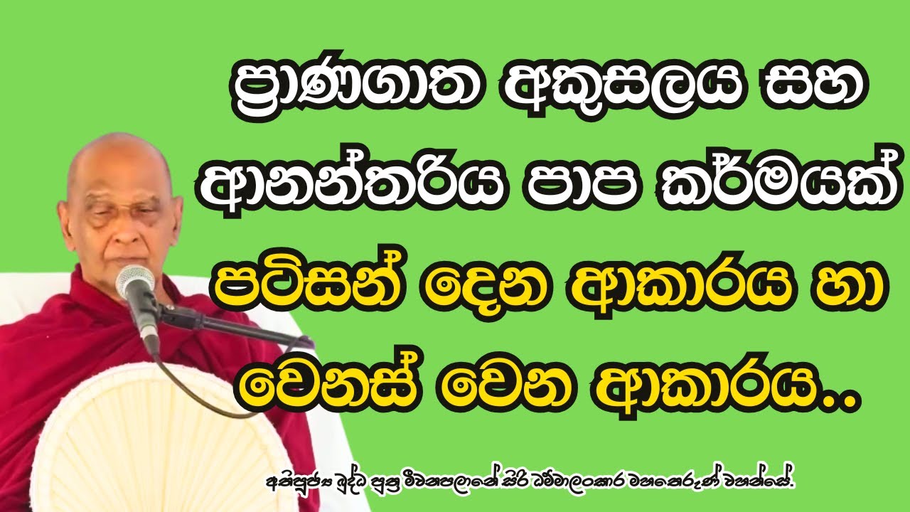 ප්‍රාණගාත අකුසලය සහ ආනන්තරිය පාප කර්මයක් පටිසන් දෙන ආකාරය හා වෙනස් වෙන ආකාරය..