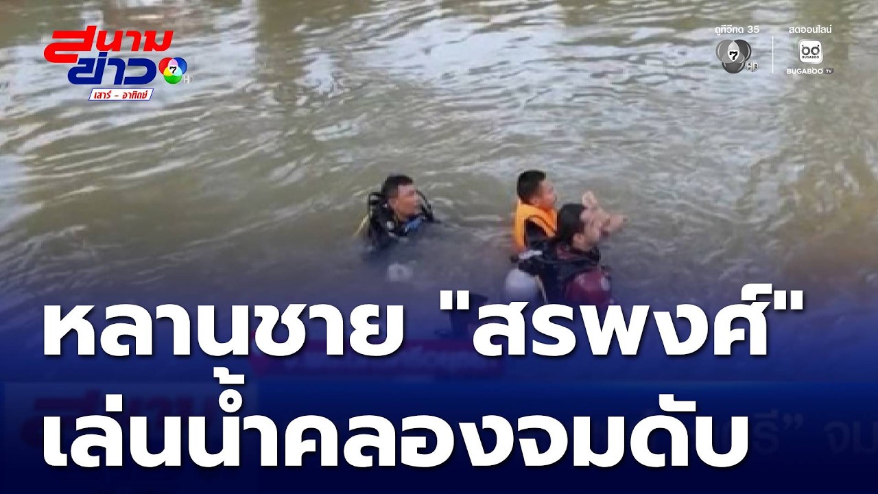 หลานชาย สรพงศ์ ชาตรี จมน้ำเสียชีวิต | สนามข่าวเสาร์-อาทิตย์