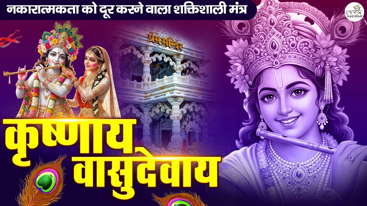 ॐ कृष्णाय वासुदेवाय हरये परमात्मने - Krishna Mantra | Om Krishnaya Vasudevaya 108 Times Bhakti Song