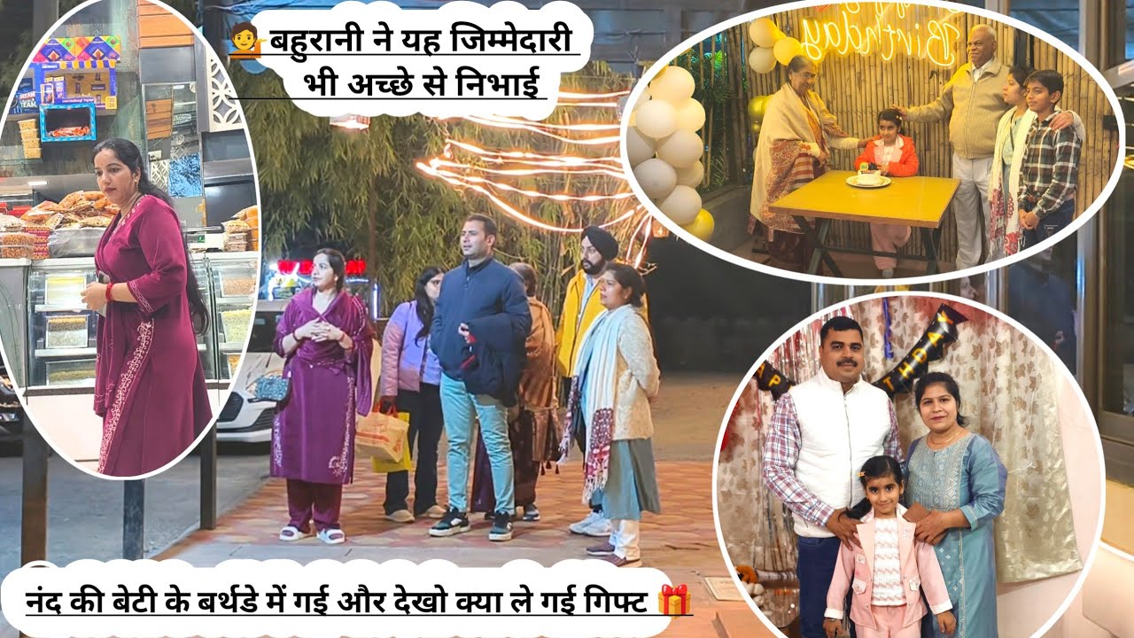 💁बहुरानी ने यह जिम्मेदारी भी अच्छे से निभाई 🪴नंद की बेटी के बर्थडे में गई और देखो क्या ले गई गिफ्ट 🎁