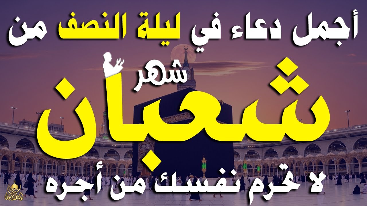 دعاء خاشع في ليلة النصف من شهر شعبان المبارك | فرج ورزق قريب وتغيير للأقدار بإذن الله