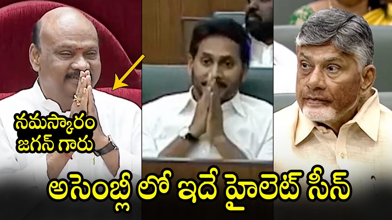 Ayyanna Patrudu GREAT Respect Towards YS Jagan At AP Assembly Session 2024 | Chandrababu |