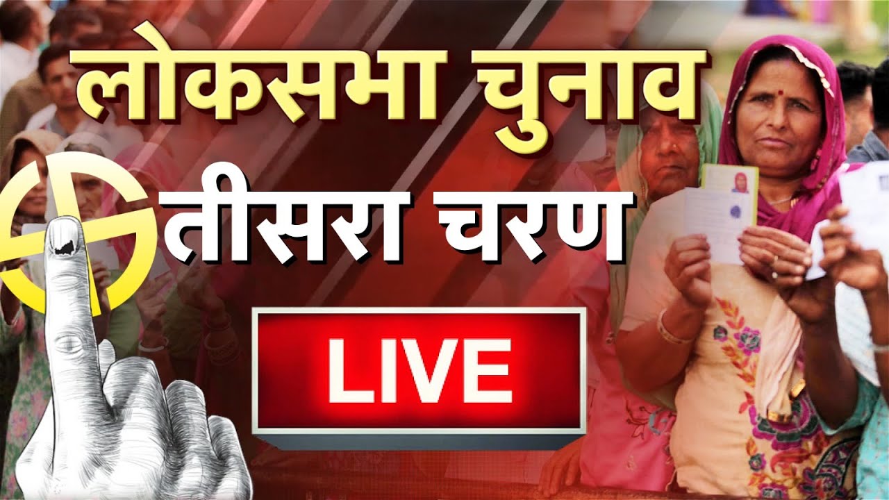 LIVE: Lok Sabha Election 2024 Phase 3 Voting LIVE | Lok Sabha Election 2024 @newswatchindia