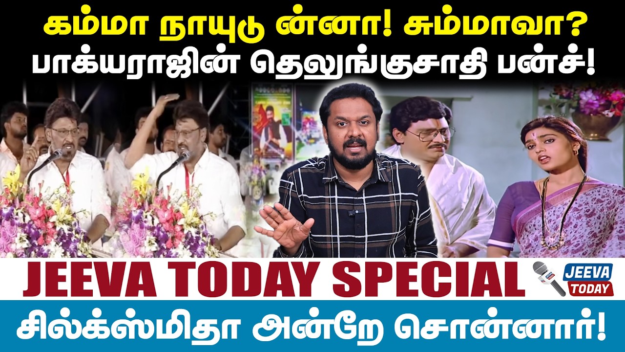 bagayaraj naidu |கம்மா நாயுடு ன்னா! சும்மாவா? பாக்யராஜின் தெலுங்குசாதி பன்ச்!