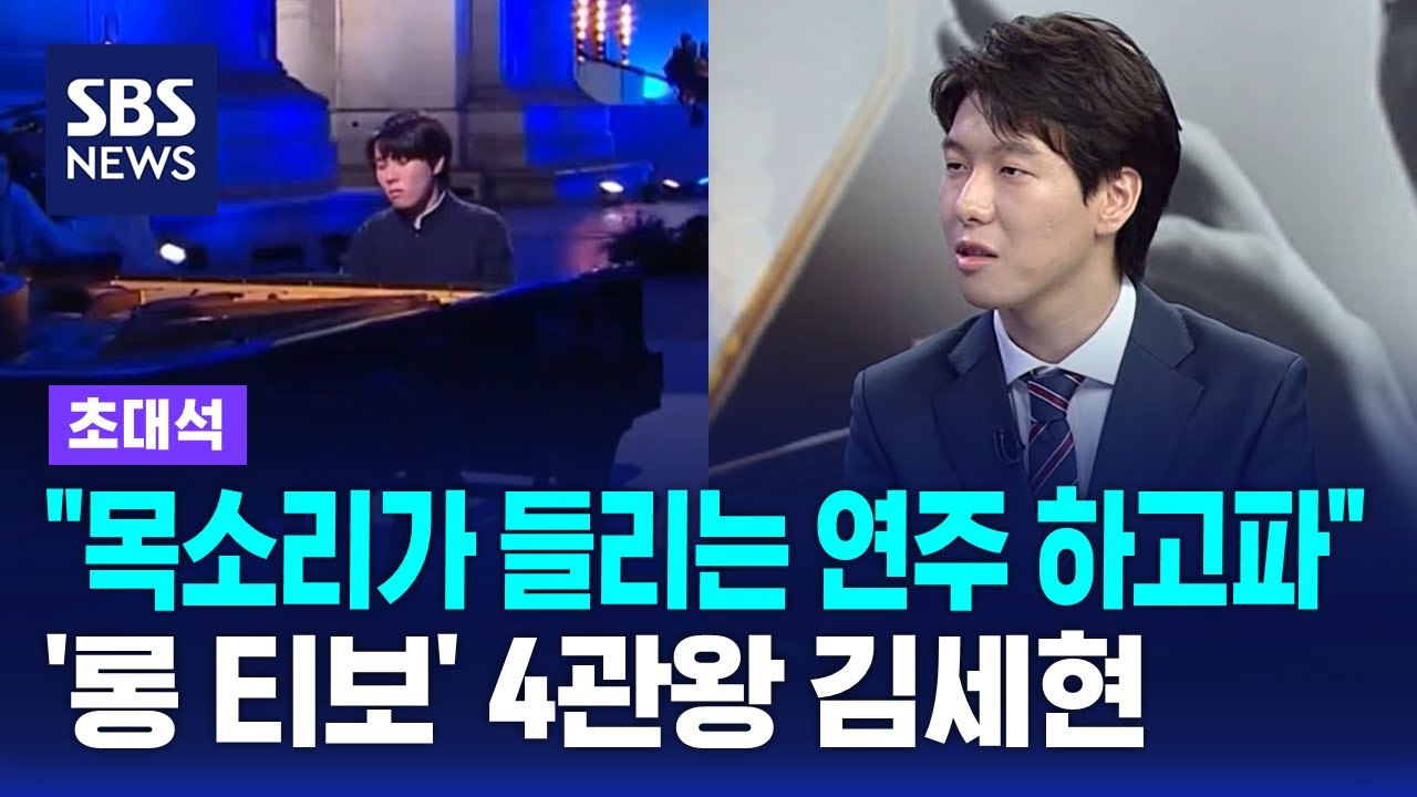 한국 무대 오르는 '롱 티보 콩쿠르 우승' 피아니스트 김세현 / SBS / 초대석