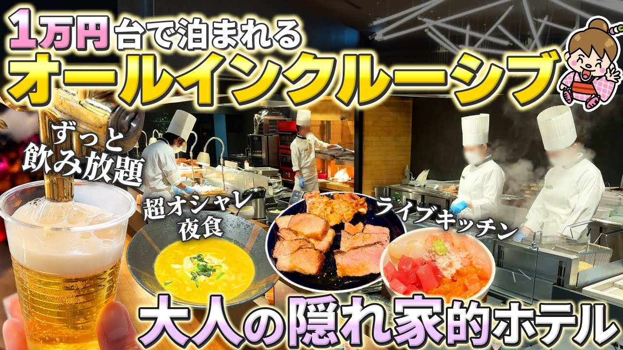 【極上ビュッフェ】飲み放題＆無料サービス充実の洗練された贅沢オールインクルーシブホテル！大江戸温泉グループ / 栃木県 TAOYA那須塩原