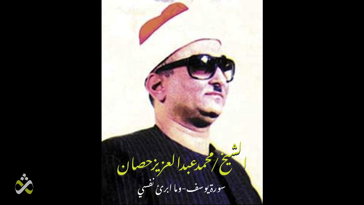 رائعة يوسف - وما ابرئ نفسي للشيخ محمد عبد العزيز حصان