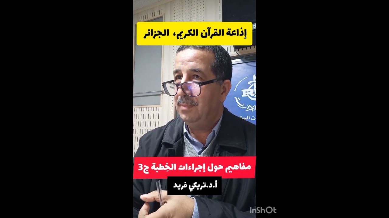 مفاهيم حول إجراءات الخِطبة ج3 ، إذاعة القرآن الكريم،  الجزائر. 