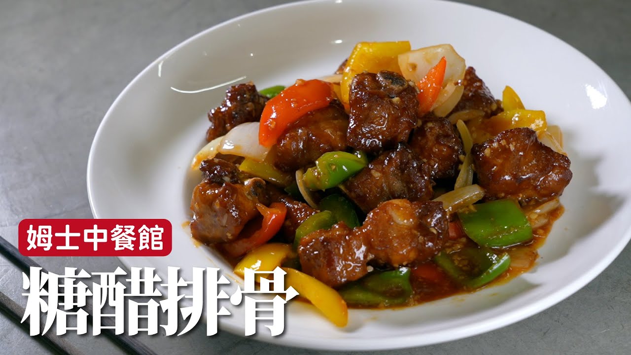 糖醋排骨｜頻道創立8年首做！甜酸感很到位[詹姆士]