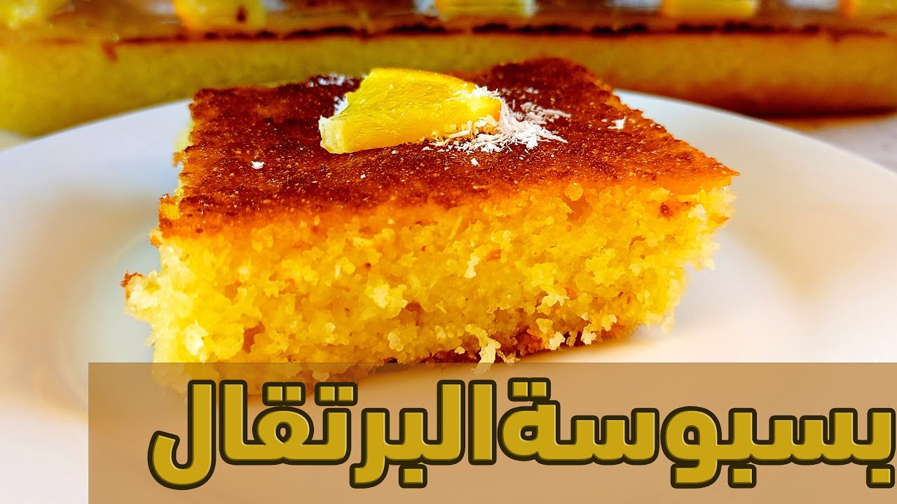 بسبوسة البرتقال طعم خيالي ولذيذ بدون بيض وبدون خلاط