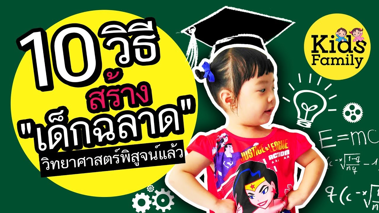 เด็กฉลาด : 10 วิธีสร้างเด็กฉลาด วิทยาศาสตร์พิสูจน์แล้ว | วิธีเลี้ยงลูก | Kids Family