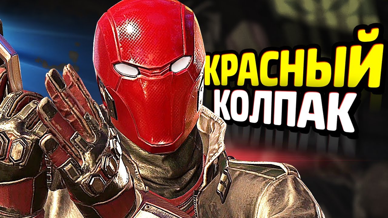 КРАСНЫЙ КОЛПАК в INJUSTICE 2!