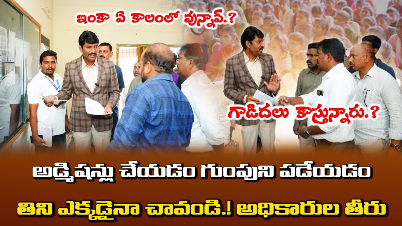 మీరు తినే తిండి గుర్తు లేకుంటే మీకు చదువు ఏం గుర్తుంటుంది.? || Ap Model School Duttalur || Nellore