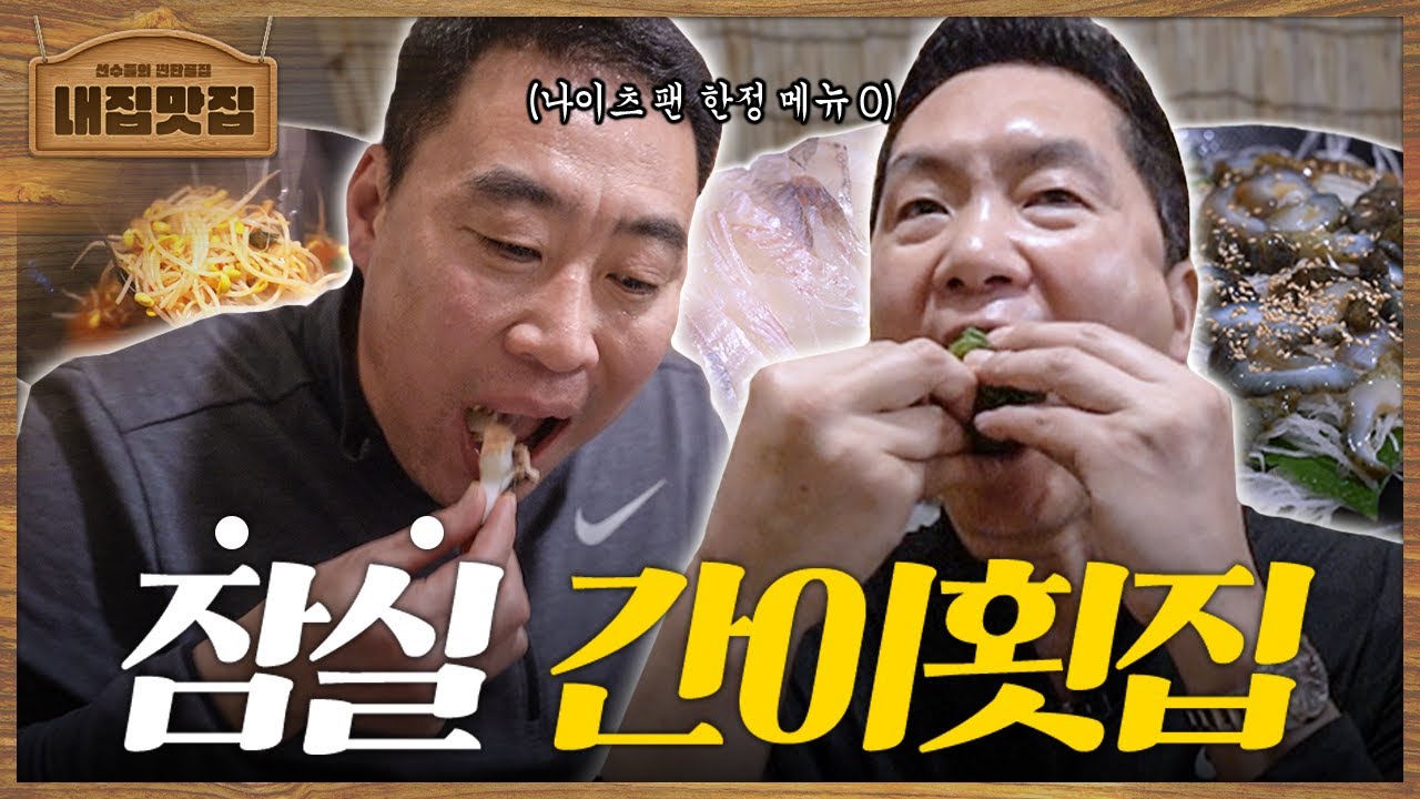 전희철 감독님의 10년째 잠실 최애 맛집 대공개💥 [내집맛집 EP.1 잠실 간이횟집]
