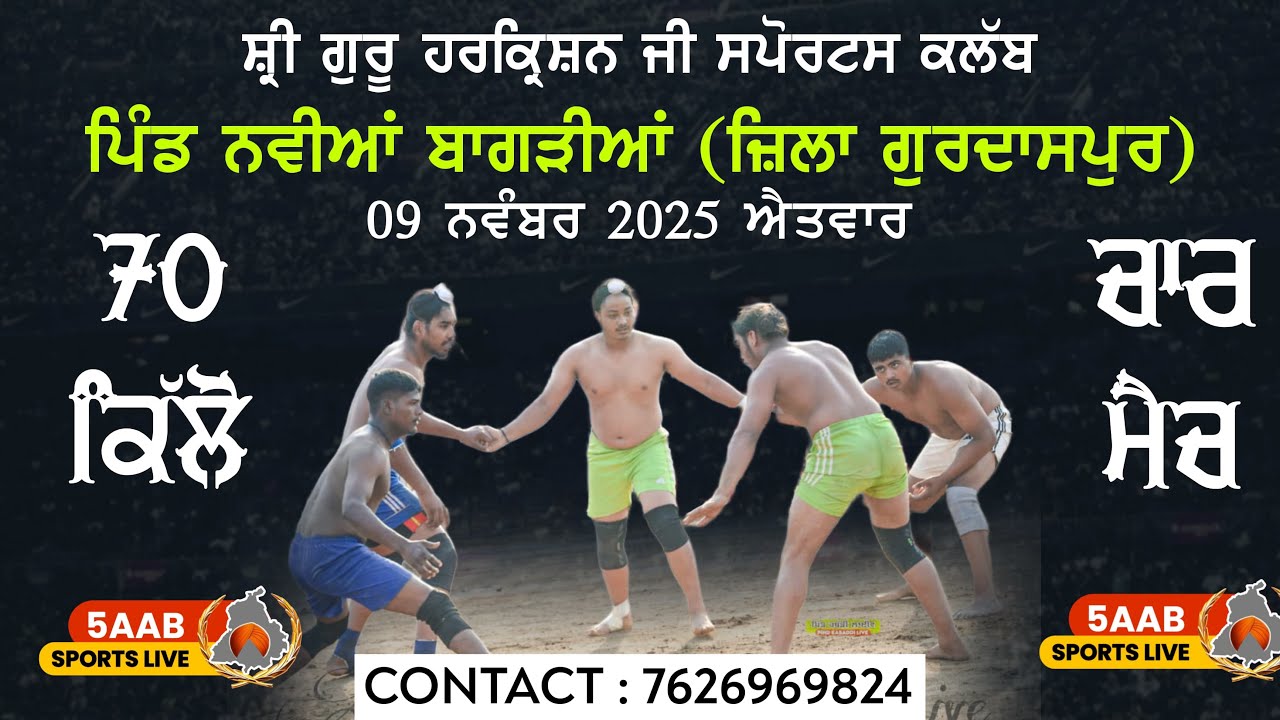 🔴 Live || ਕਬੱਡੀ Tournament ਪਿੰਡ ਨਵੀਆਂ ਬਾਗੜੀਆਂ ਜ਼ਿਲ੍ਹਾ ਗੁਰਦਾਸਪੁਰ || 5aab Sports Live