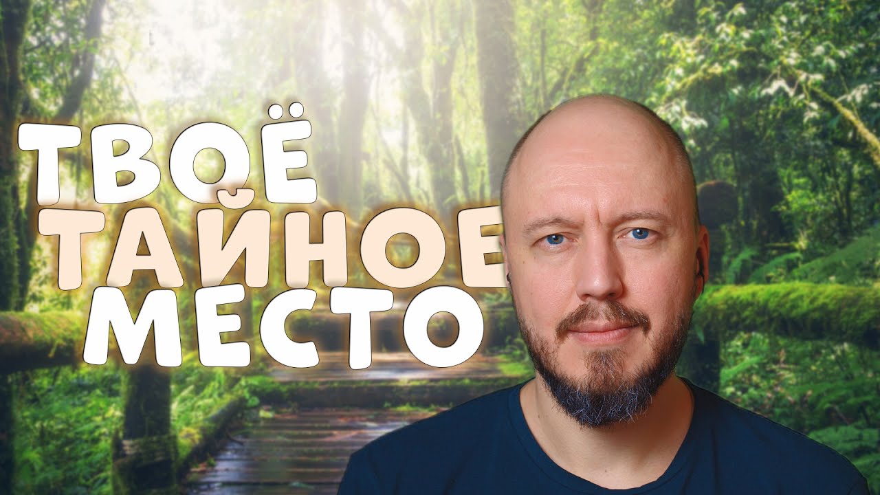 Твоё тайное место для расслабления и спокойного сна | тихий мужской голос