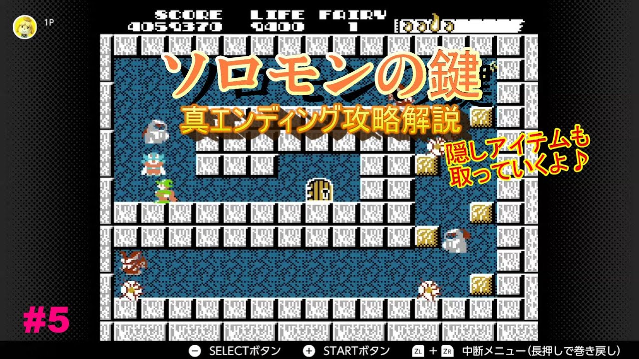 【ファミコン】ソロモンの鍵 クリア解説実況5【ゆっくり実況】