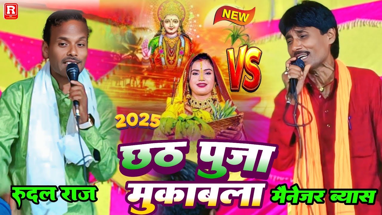 #dugola छठ पूजा मुकाबला - ब्यास रूदल राज और मैनेजर ब्यास का सुपरहिट दुगोला - chhath puja mukabla 