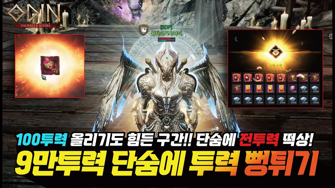 오딘 100투력 올리기도 힘든 9만 투력대! 단숨에 전투력 뻥튀기!! - [ 오딘 ] #프랑켄tv #odin
