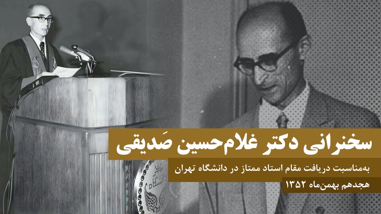 سخنرانی دکتر غلام‌حسین صَدیقی به‌مناسبت دریافت مقام استاد ممتاز در دانشگاه تهران / ۱۳۵۲
