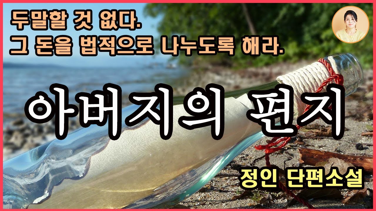 [아버지의 편지]정인단편소설/올케언니를 생각해보면 알잖아. 아버진, 아버지 생각만 바꾸면, 적어도 우리 가족은 편하게 지낼 수 있을 거라 생각하셨어. 아버지의 유서