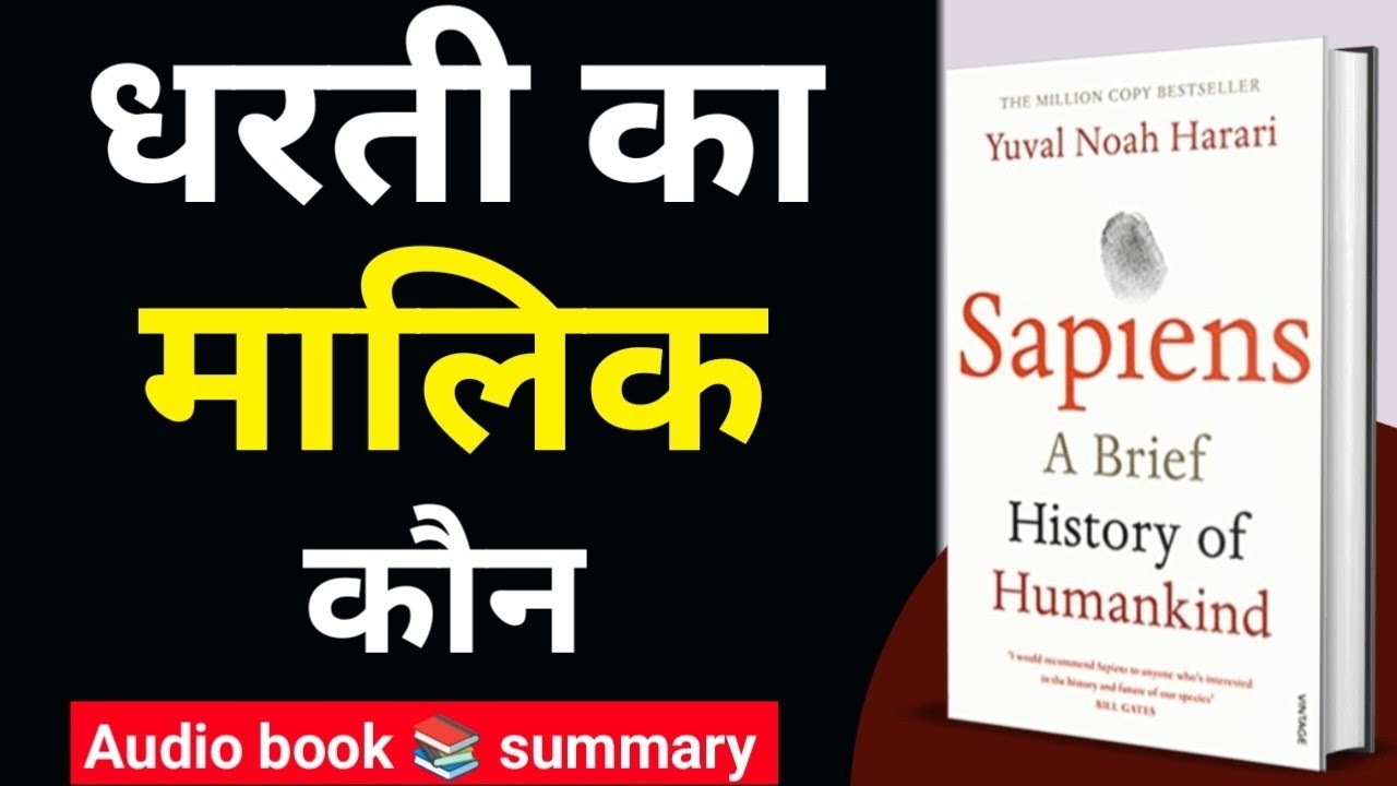 इंसान कैसे बना दुनिया का मालिक ? | Sapiens Hindi audio Book summary 