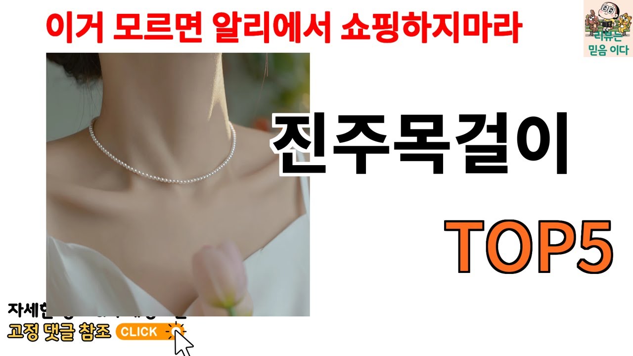 진주목걸이 추천]ㅣ진주목걸이 다들 비밀로 하는 알리 꿀템 TOP 5