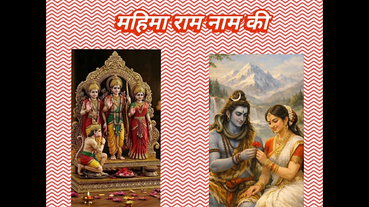 महिमा राम नाम की:शिव पार्वती संवाद