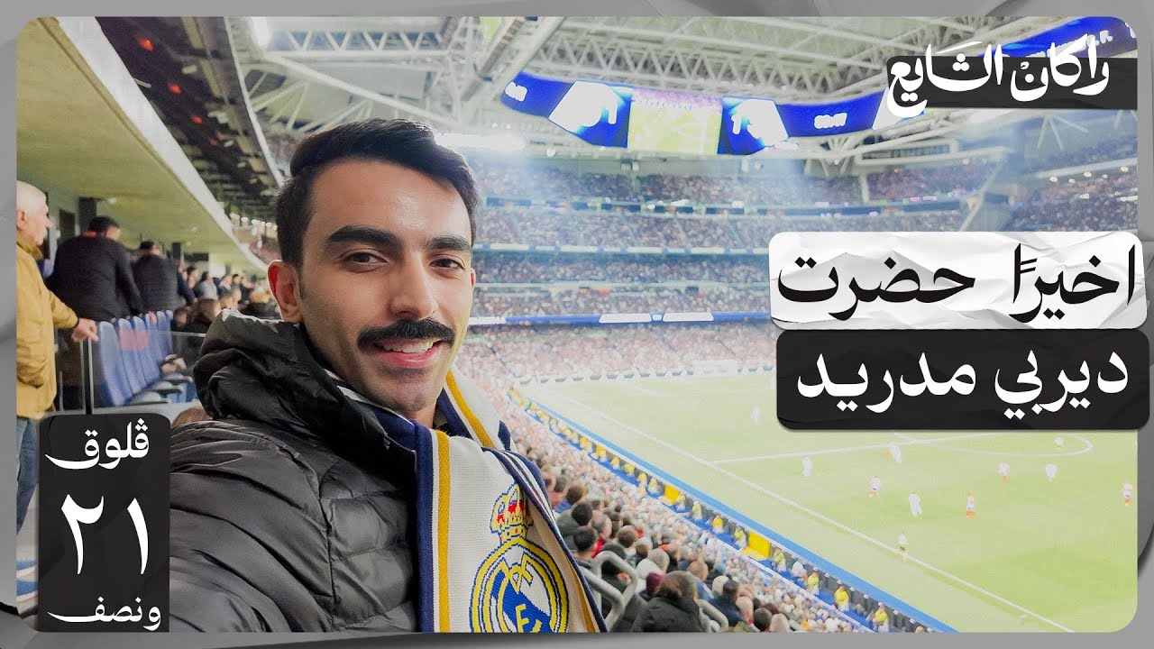 أفضل ملعب في العالم! السنتياغو برنابيو 🤩 | فلوق ٢١ ونصف