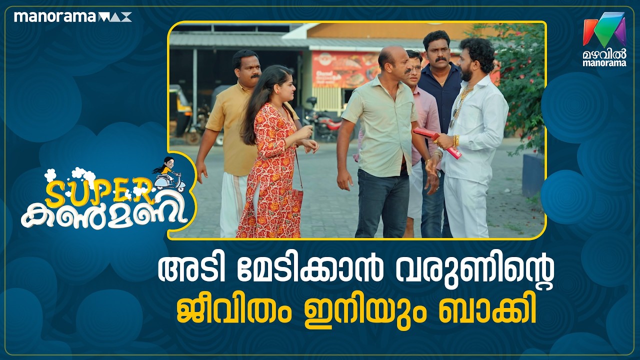 അടി മേടിക്കാൻ വരുണിൻ്റെ ജീവിതം ഇനിയും ബാക്കി  #superkanmani #mazhavilmanorama