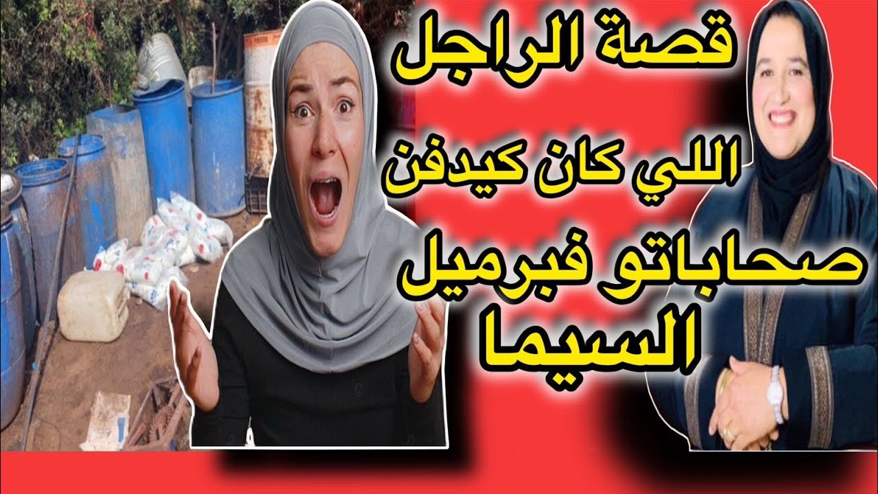 قصة الراجل الي كان كيدفن صحاباتو فبرميل ديال السيما #حكايتي_مع_زهرة_البجعدية