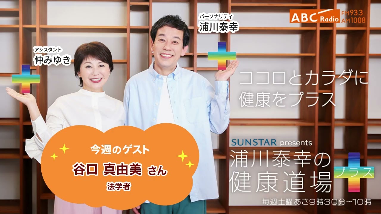 2026年1月10日放送【浦川泰幸の健康道場プラス】ゲスト：谷口真由美さん（法学者）