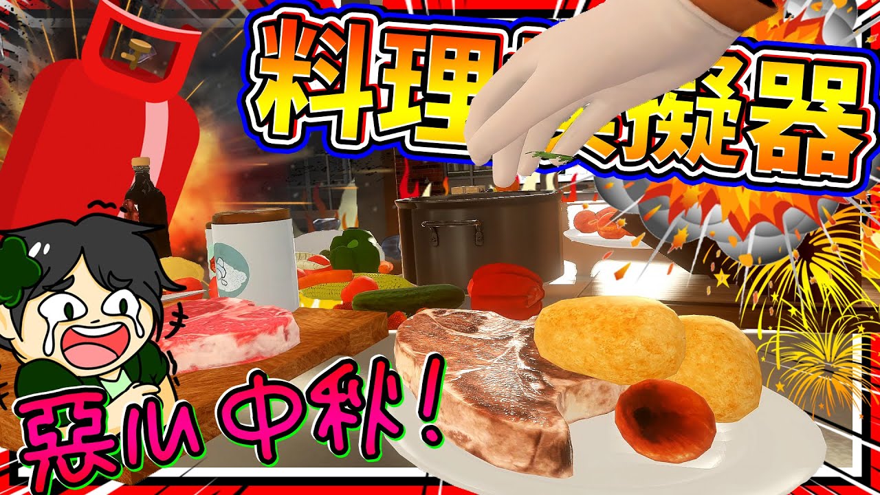 中秋節特製惡心爆破料理?!! 崩潰烹飪模擬器VR版!! ➤ 歡樂遊戲 ❥ Cooking Simulator VR