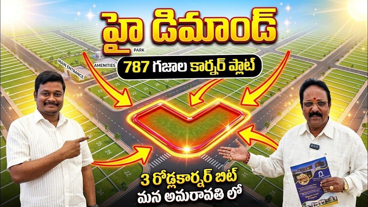 మన అమరావతి Beverli Hills Project లో మూడు రోడ్ల కార్నర్ బిట్ హై డిమాండ్ ప్లాట్ |787 Gajaalu Open Plot