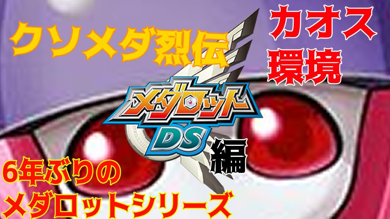 オンラインメダロットの始祖‼︎黎明期特有のガチカオス環境‼︎【クソメダ烈伝 　～メダロットDS編～】