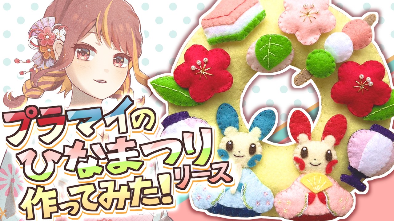 【フェルト】プラマイのひなまつりリース作ってみた【ポケモンリースメイキング】【ハンドメイド】