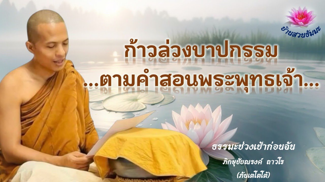 29 พ.ย. 68 | เช้า | ก้าวล่วงบาปกรรมตามคำสอนพระพุทธเจ้า | ภันเตโตโต้ : บ้านสวนธัมมะ