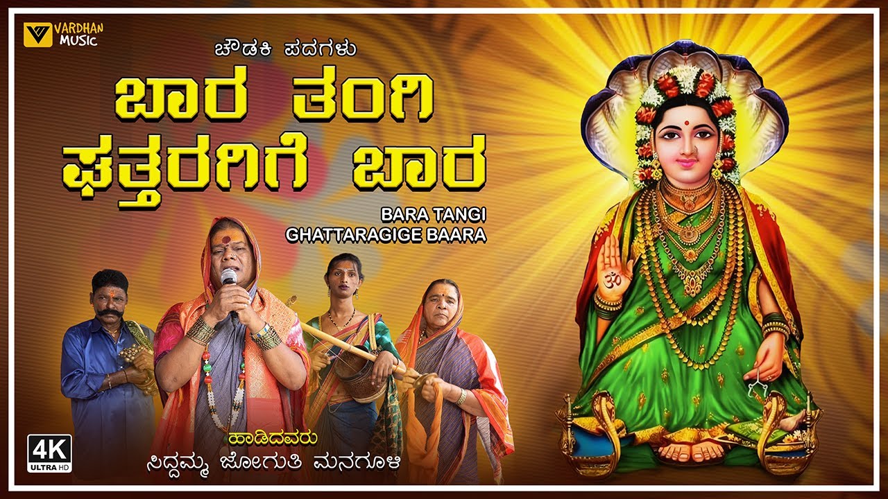 ಬಾರ ತಂಗಿ ಘತ್ತರಗಿಗೆ ಬಾರ | Bara Tangi Ghattaragige Baara | Siddamma Joguti Managuli |Choudaki Padagalu