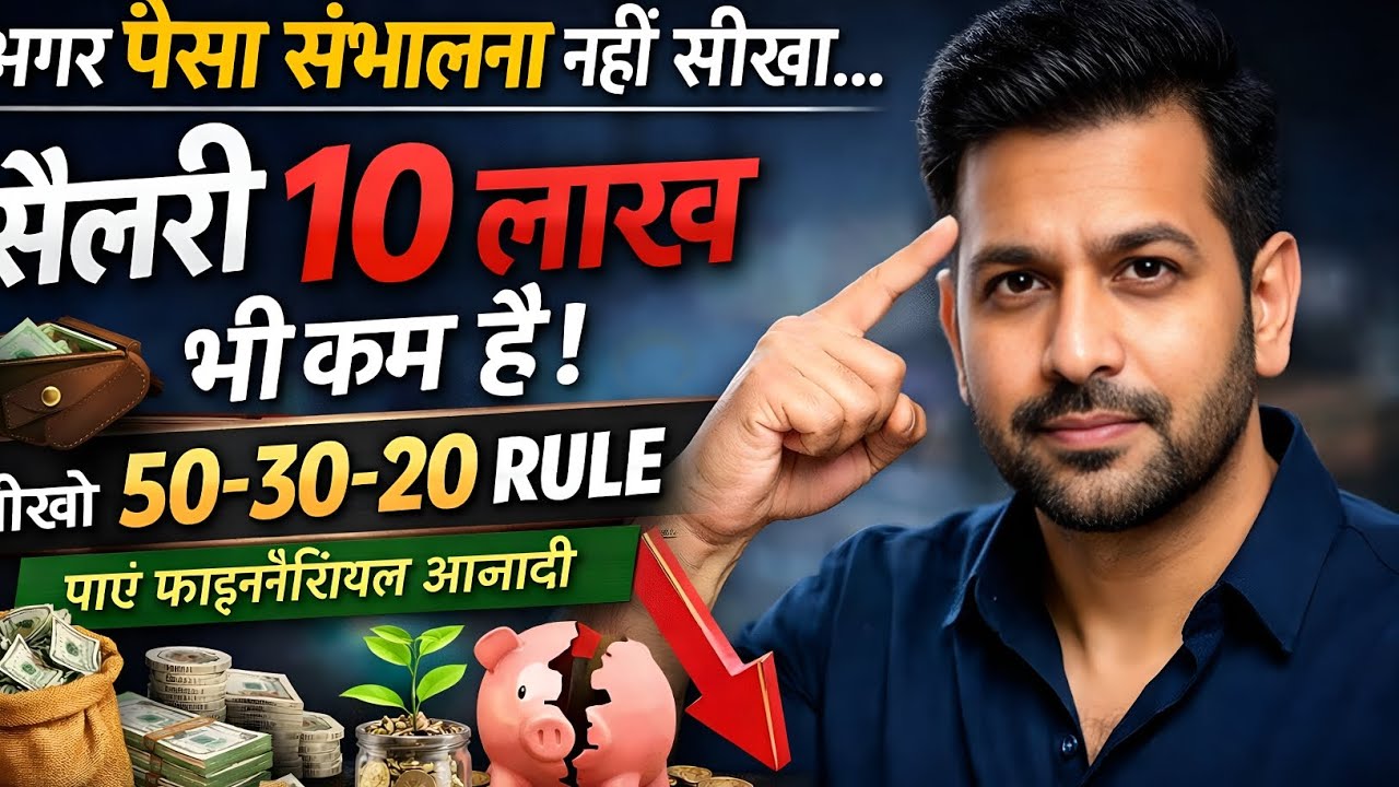 अगर पैसा संभालना नहीं सीखा तो सैलरी 10 लाख भी कम है | Money Management in Hindi | Financial Freedom