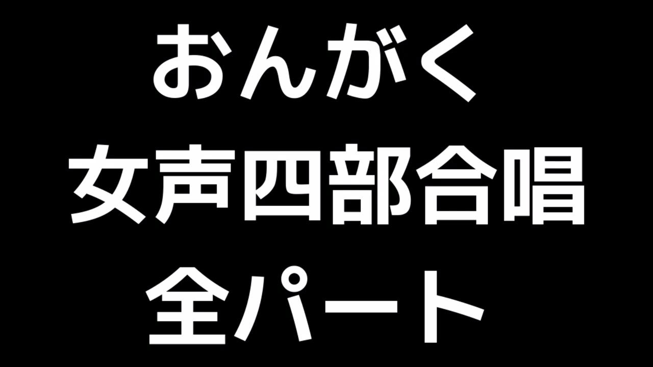 01 「おんがく」木下牧子編(女声合唱版)MIDI 全パート