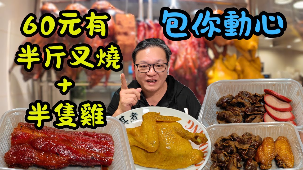 [ 香港食買玩 ] 大家樂限時 4 日燒味外賣優惠超抵食！ 60 蚊半斤叉燒加半隻五指毛桃雞！加熱叉燒保留肉汁秘訣公開！10蚊加購糖水+白飯！12蚊加購滷水雙拼！