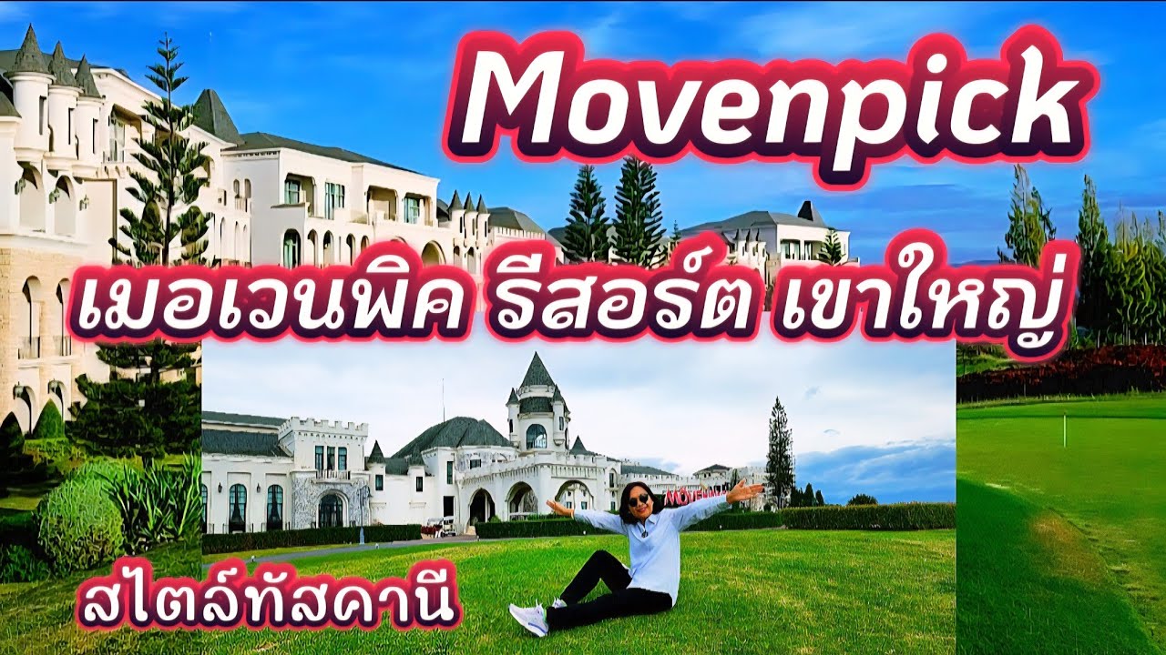 [224]เที่ยวเขาใหญ่ พักเมอเวนพิค Movenpick สวย!!จนไม่อยากกลับ