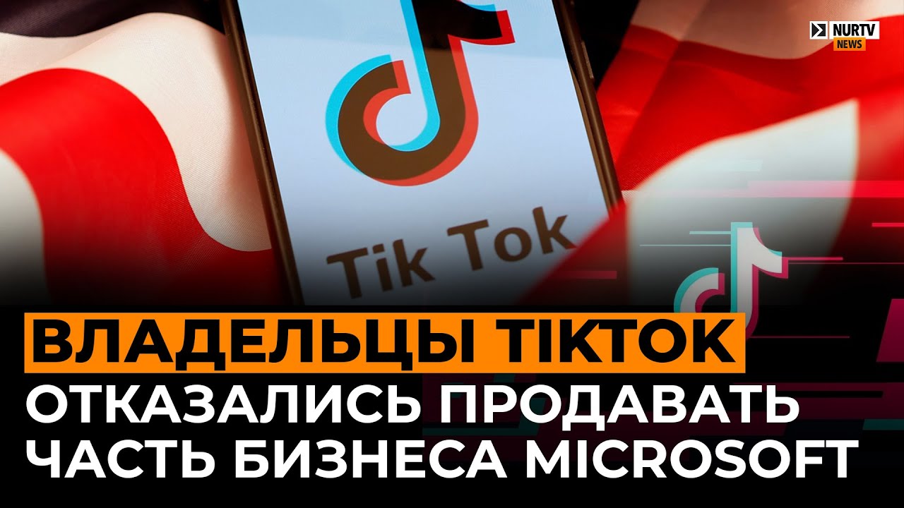 ByteDance отказалась продавать американскую часть TikTok компании Microsoft